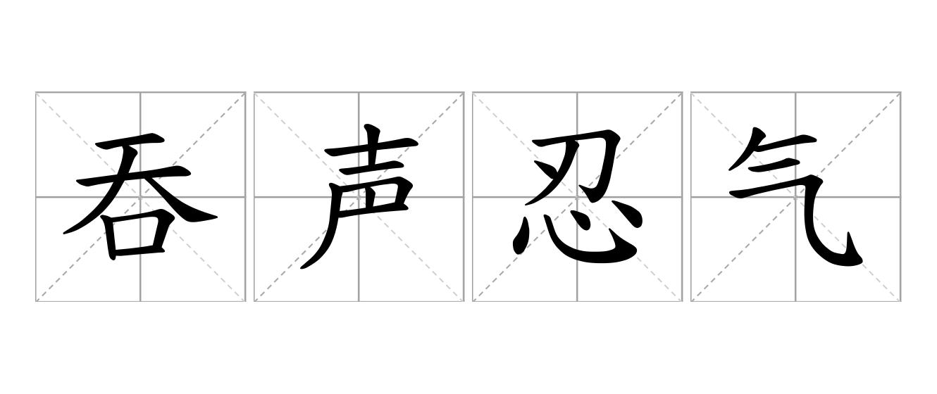 吞声忍气是什么意思