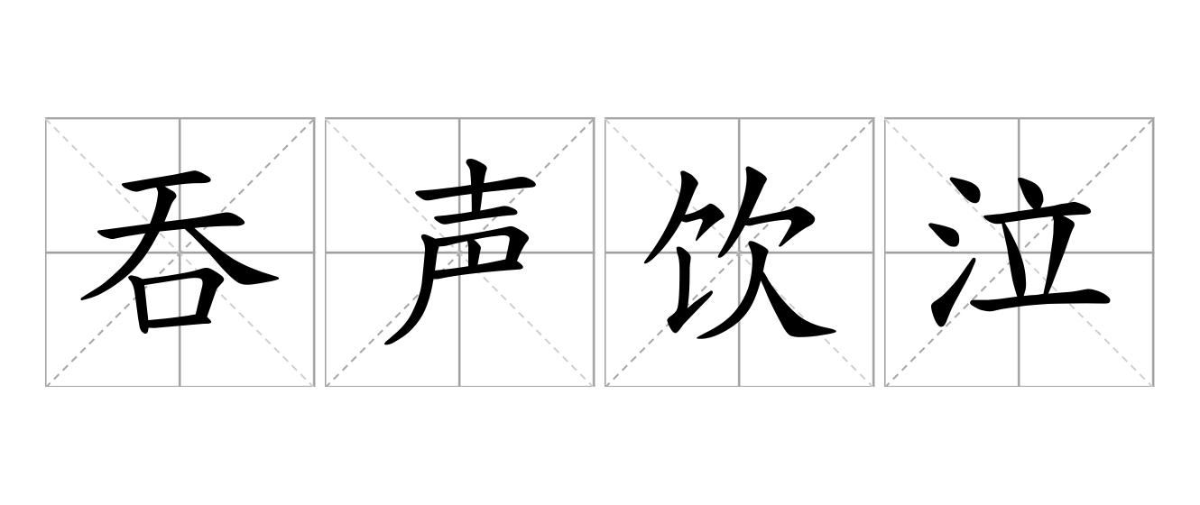 吞声饮泣是什么意思