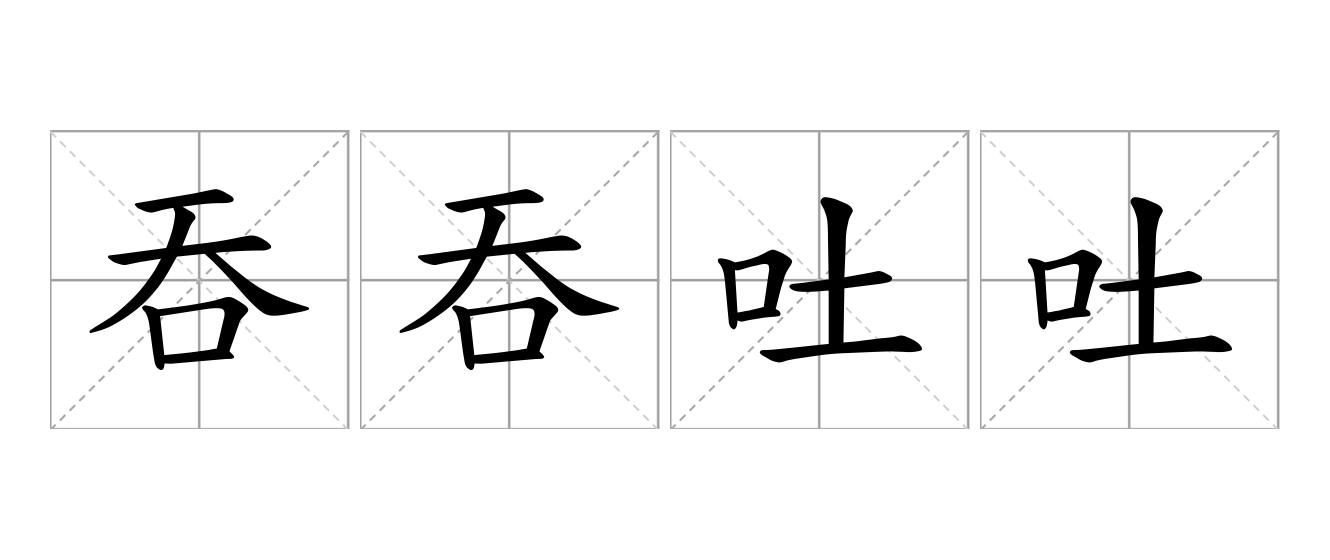 吞吞吐吐是什么意思