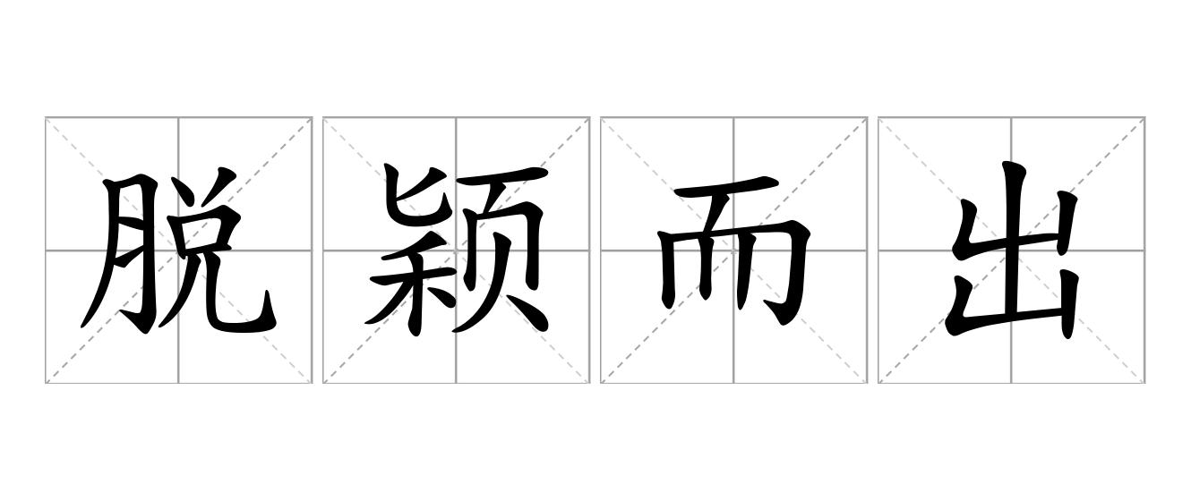 脱颖而出是什么意思