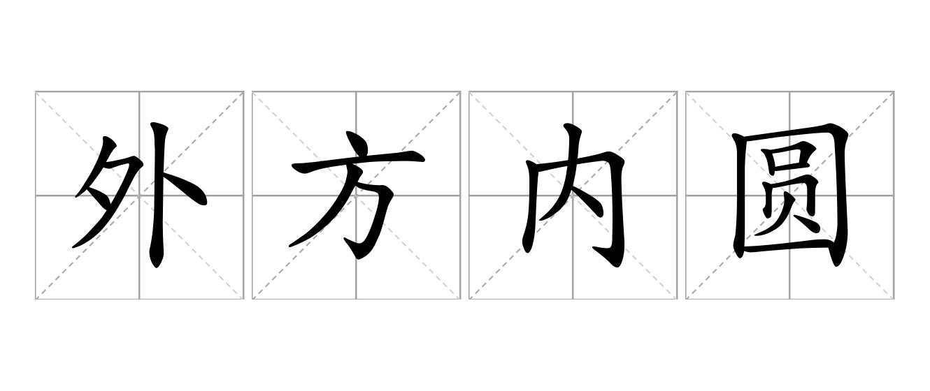 外方内圆是什么意思