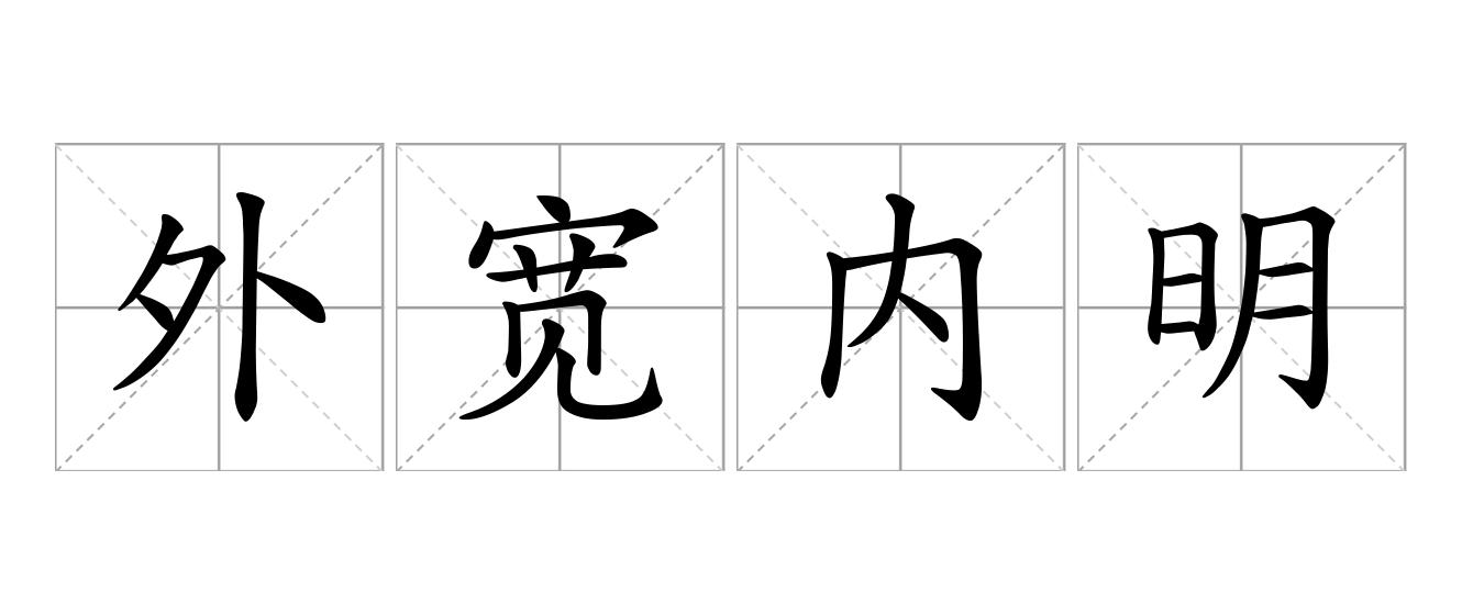 外宽内明是什么意思