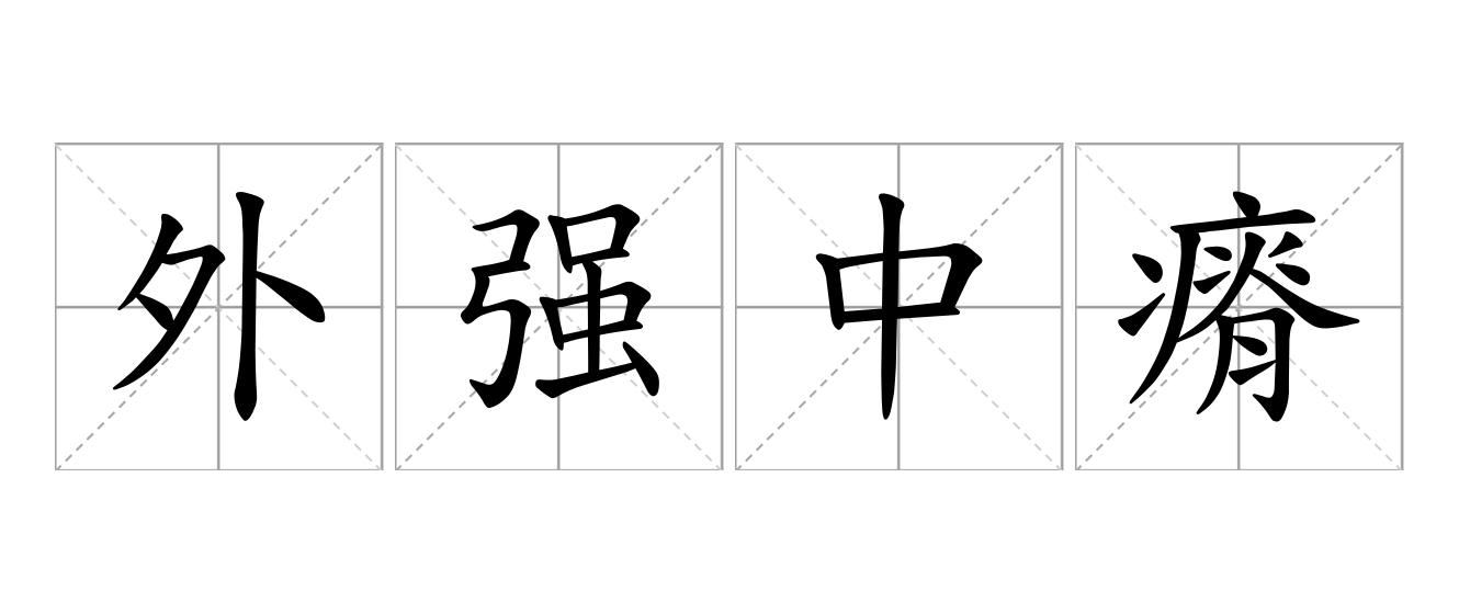 外强中瘠是什么意思