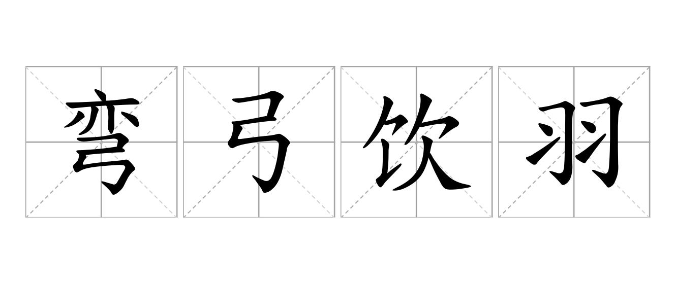 弯弓饮羽是什么意思