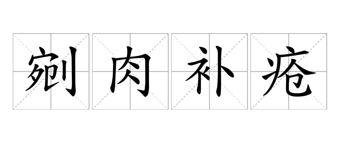 剜肉补疮是什么意思