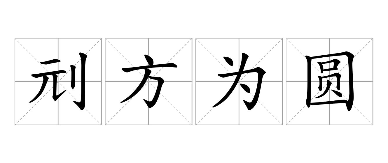 刓方为圆是什么意思