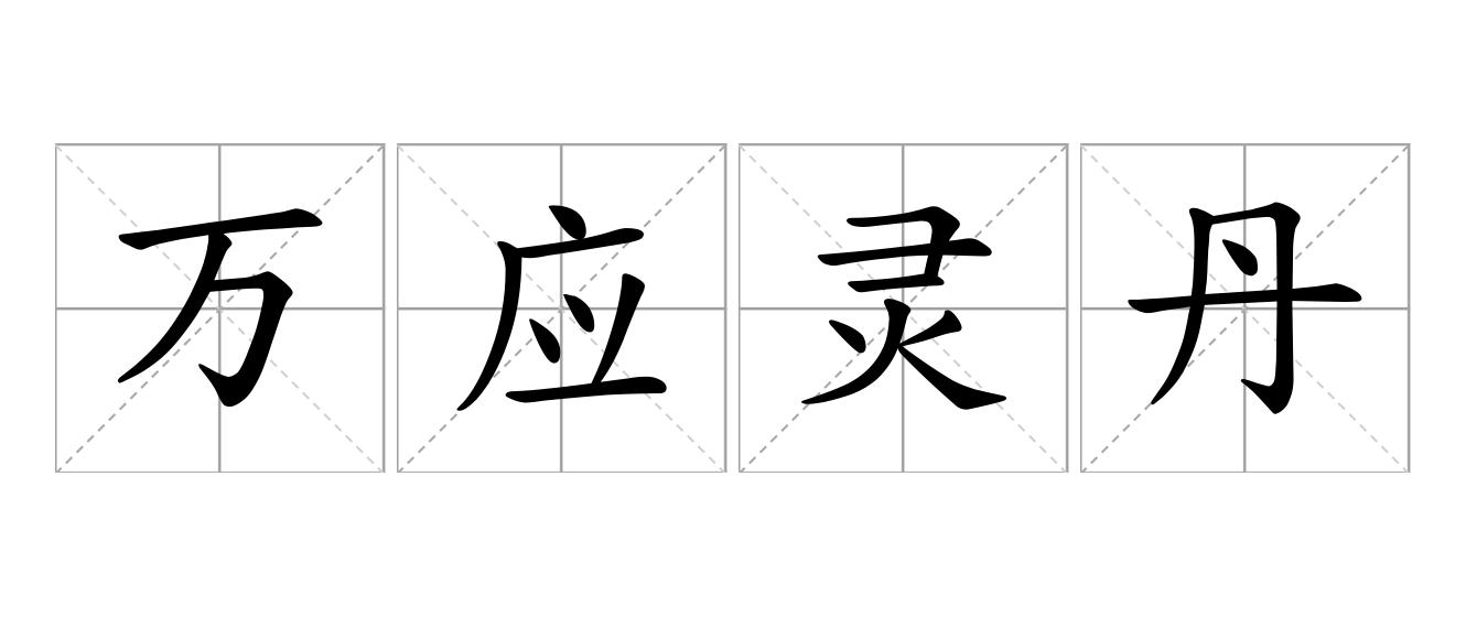万应灵丹是什么意思