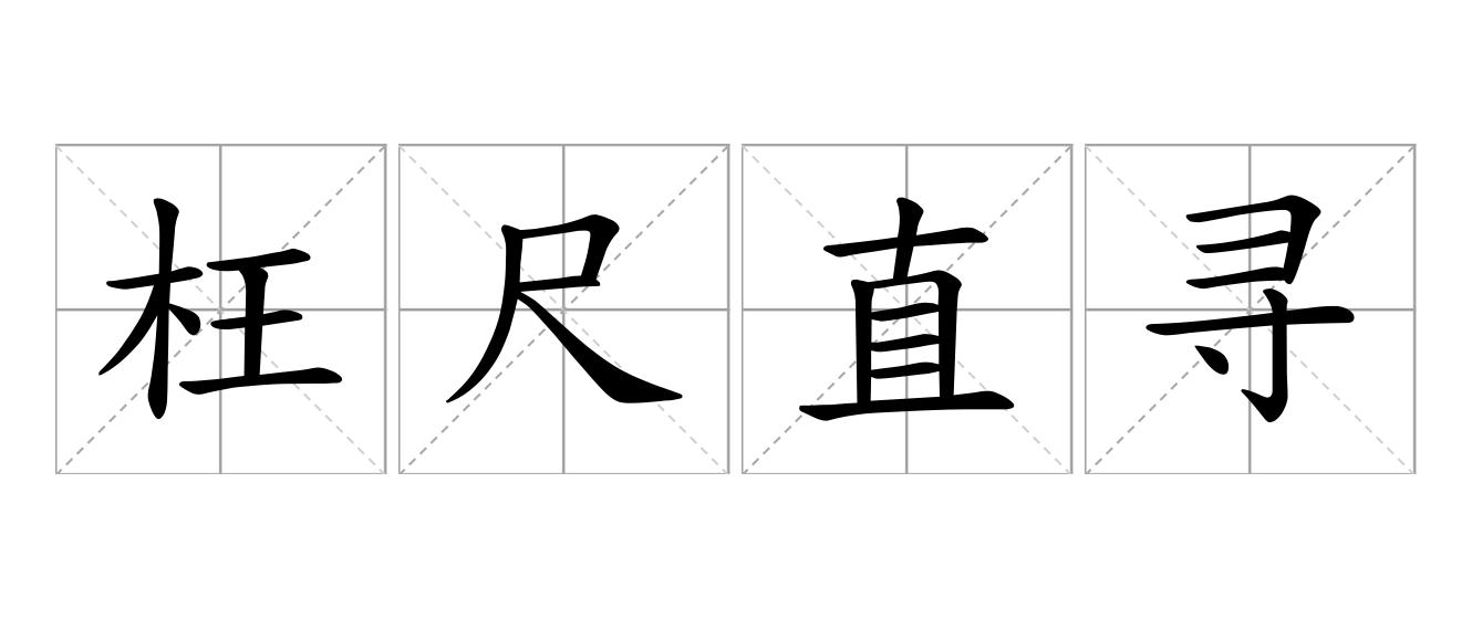 枉尺直寻是什么意思