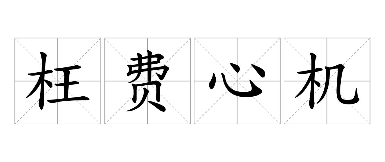 枉费心机是什么意思
