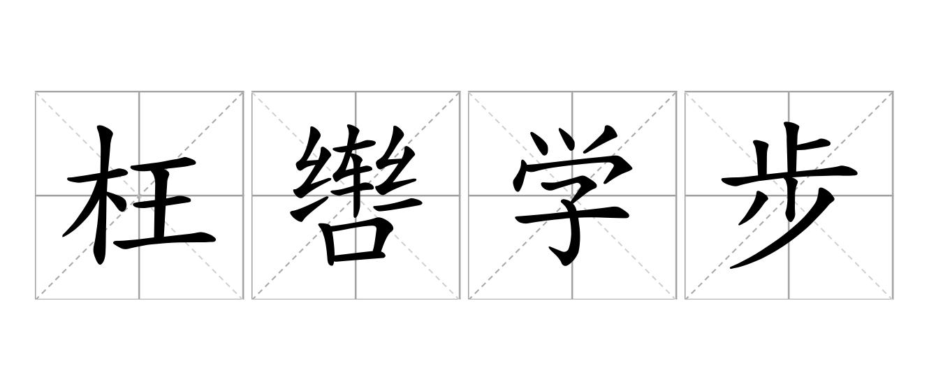 枉辔学步是什么意思