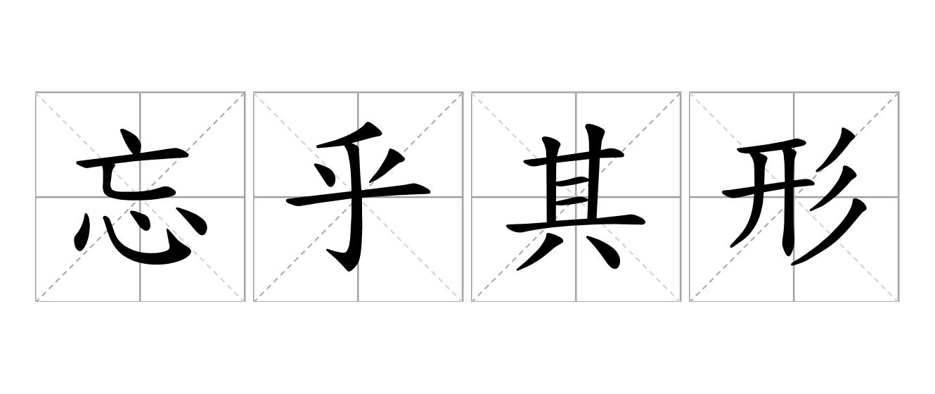 忘乎其形是什么意思