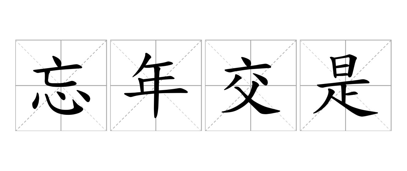 忘年交是什么意思