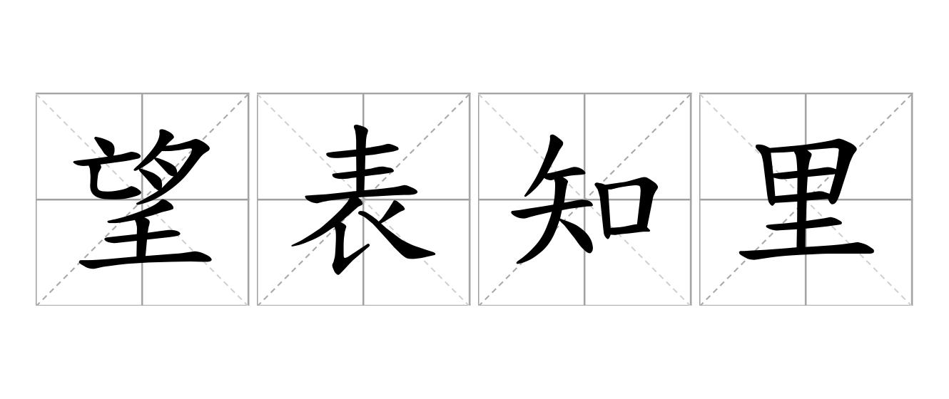 望表知里是什么意思