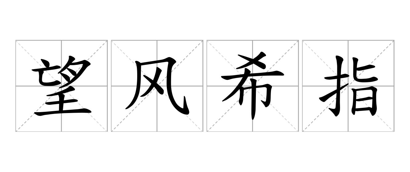 望风希指是什么意思
