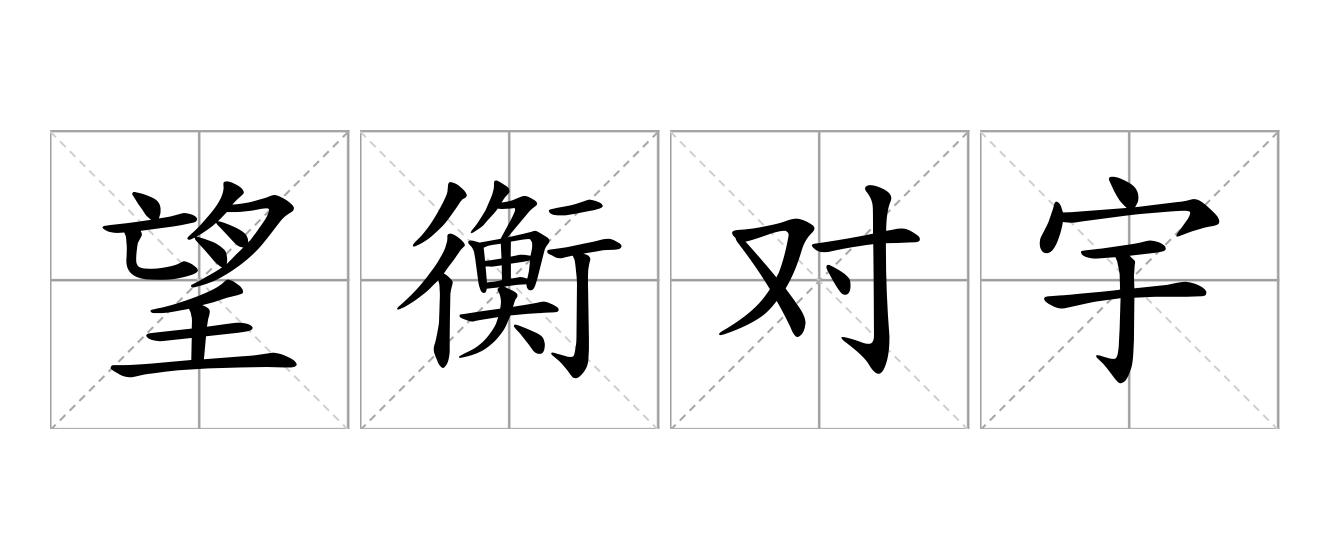 望衡对宇是什么意思