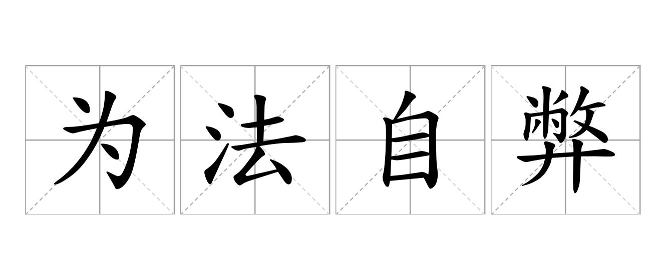 为法自弊是什么意思