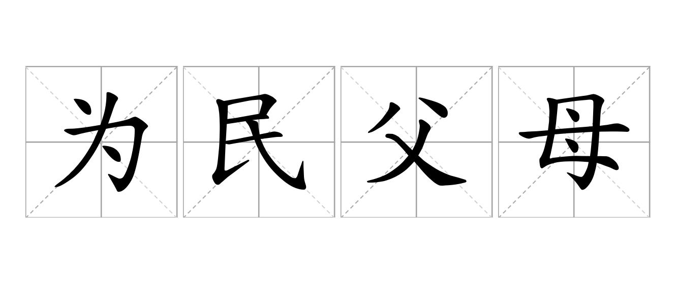 为民父母是什么意思