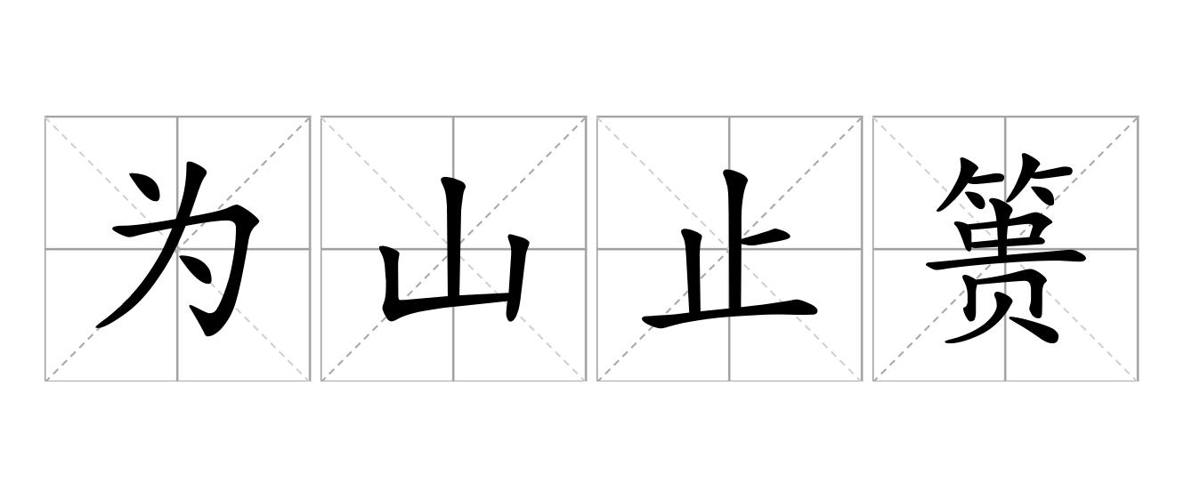 为山止篑是什么意思