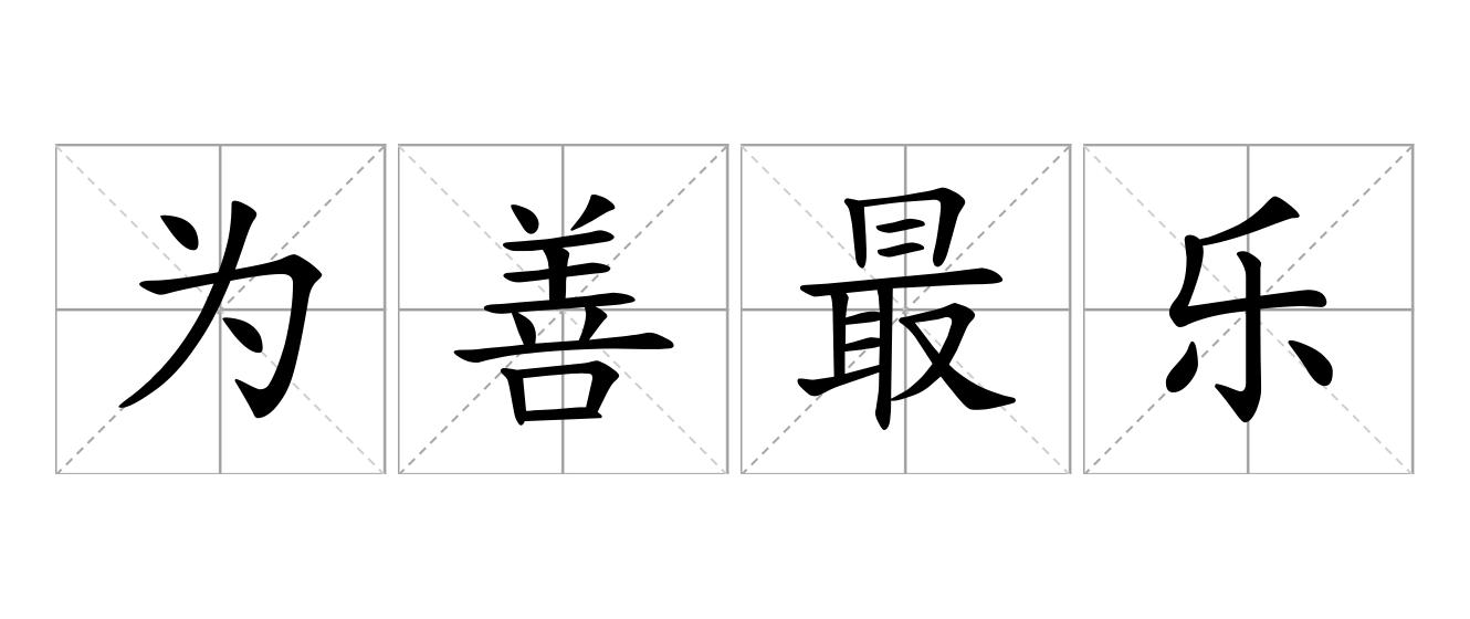 为善最乐是什么意思