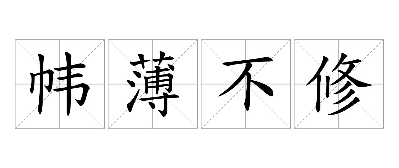 帏薄不修是什么意思