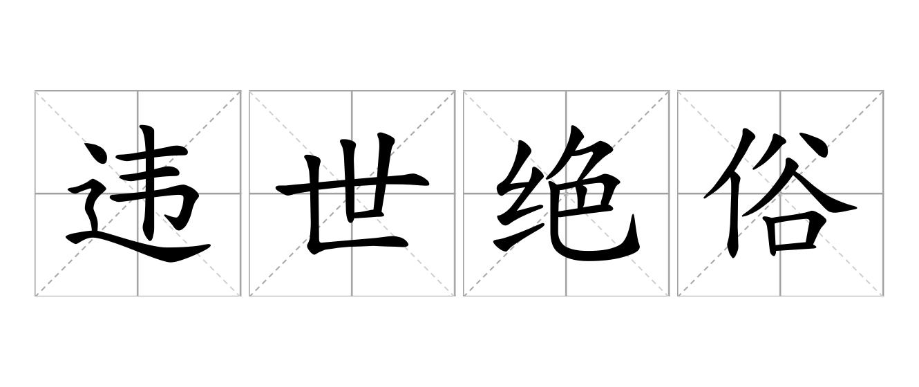 违世绝俗是什么意思