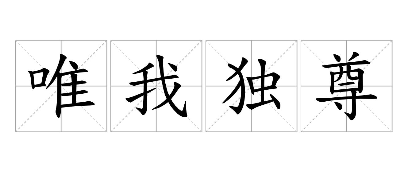 唯我独尊是什么意思
