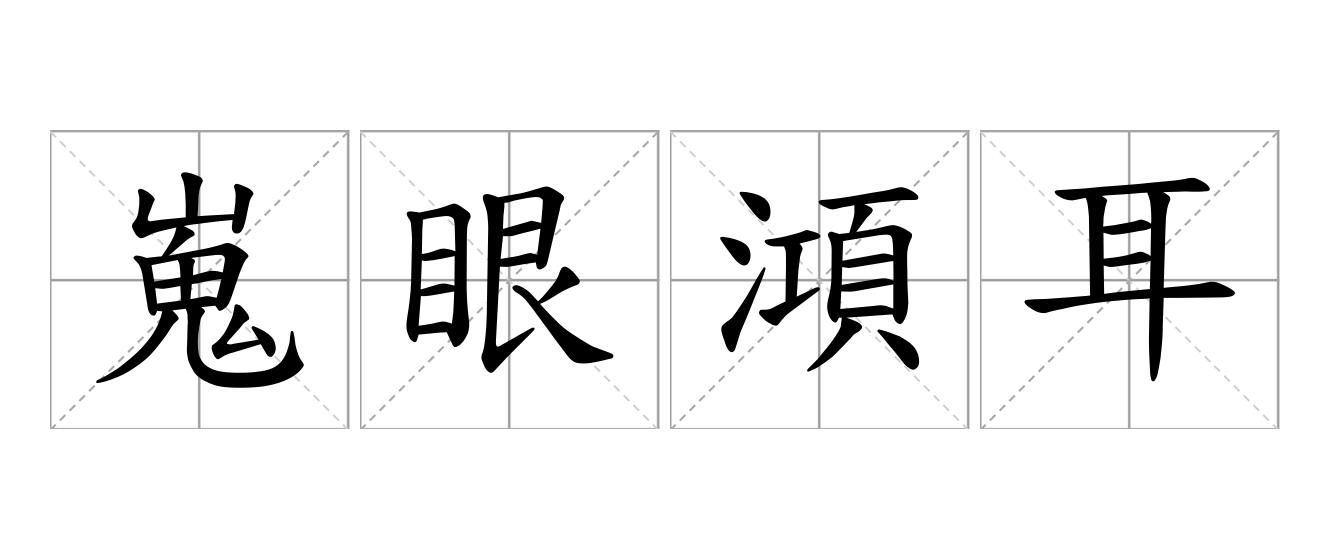 嵬眼澒耳是什么意思