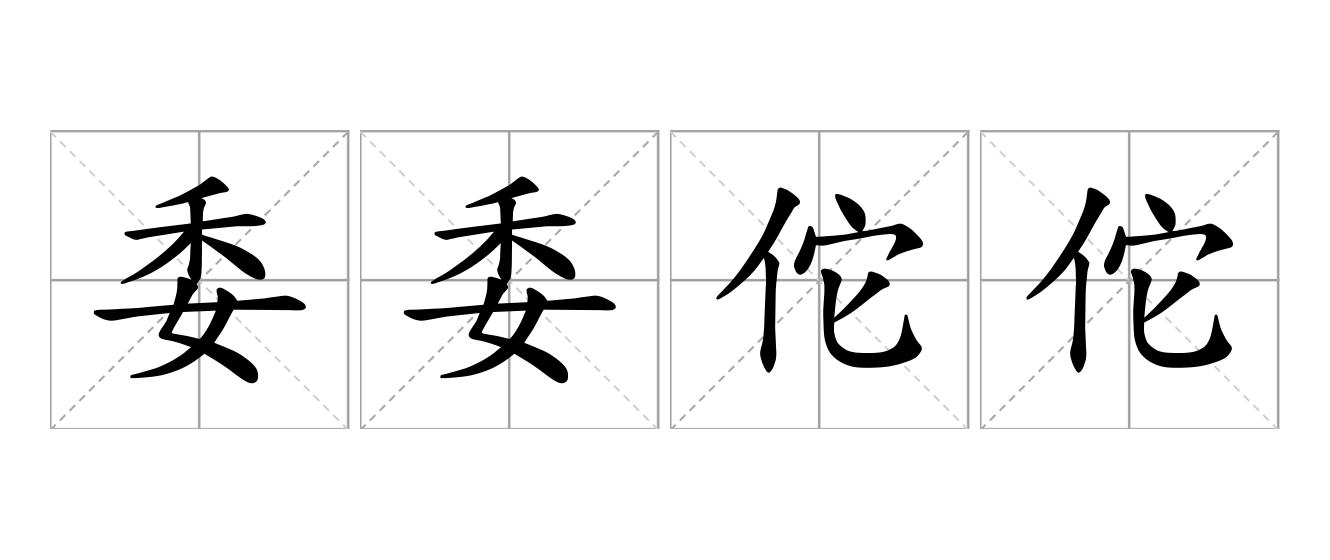 委委佗佗是什么意思