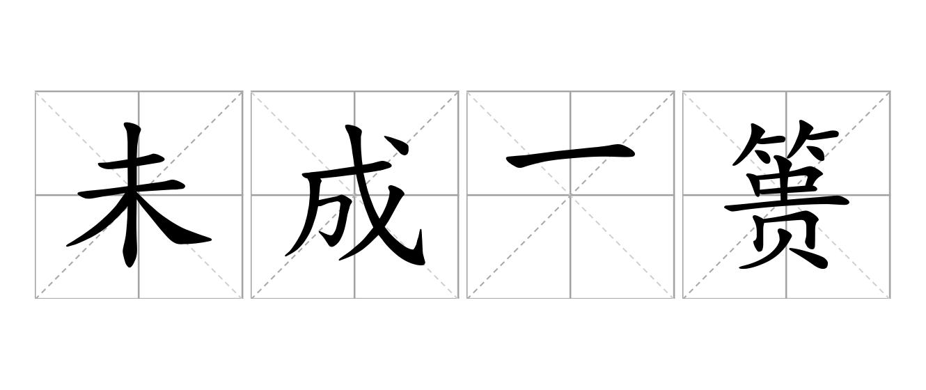 未成一篑是什么意思