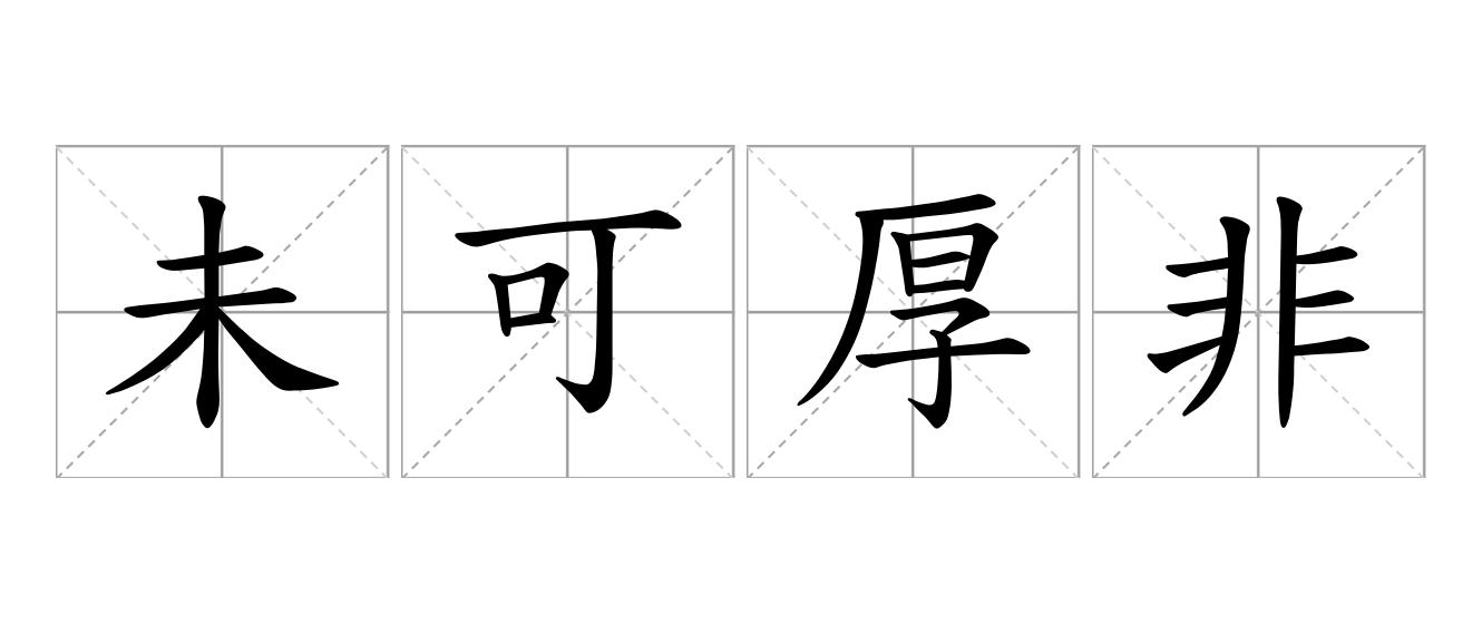 未可厚非是什么意思
