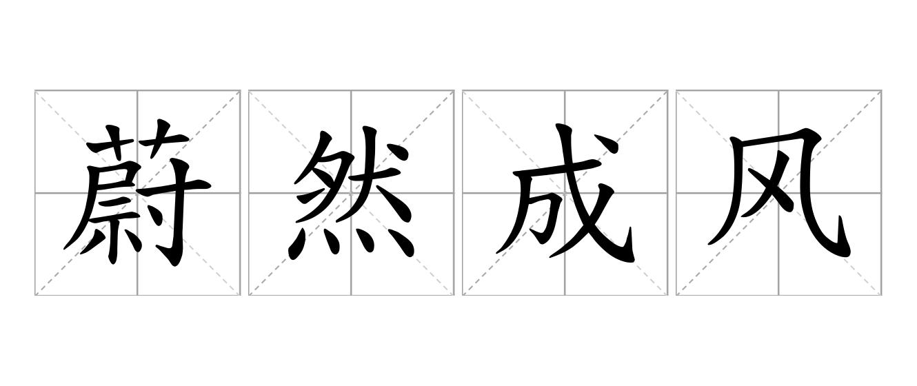蔚然成风是什么意思