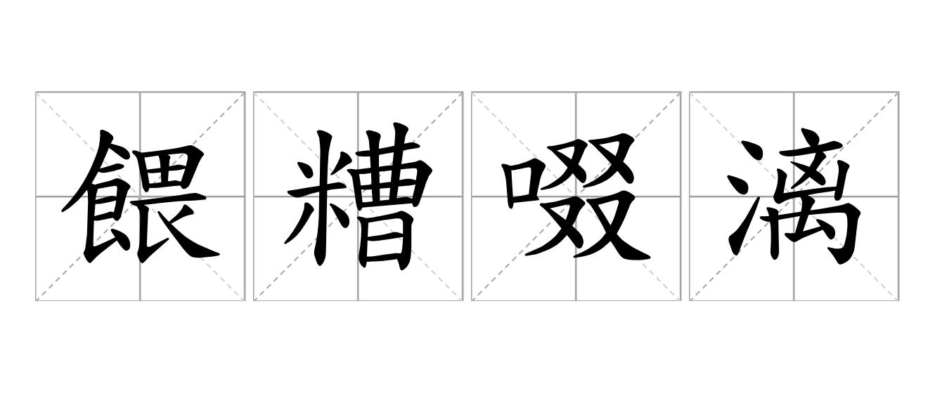 餵糟啜漓是什么意思