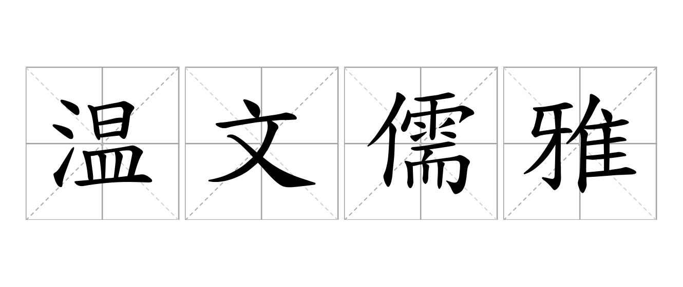 温文儒雅是什么意思
