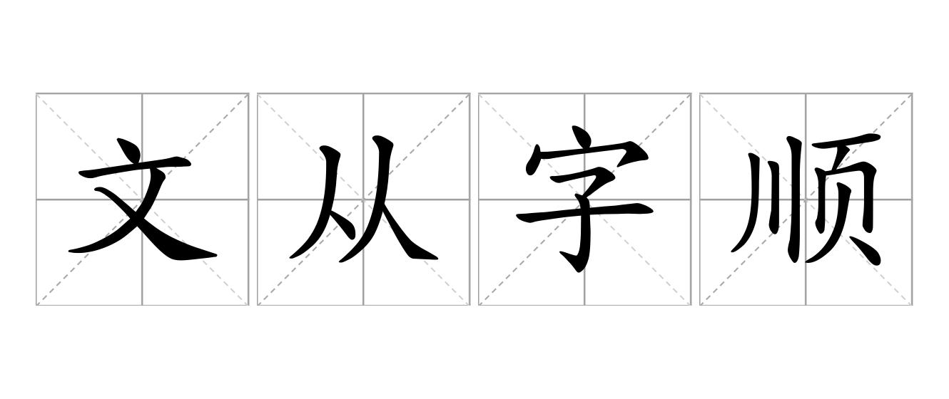 文从字顺是什么意思