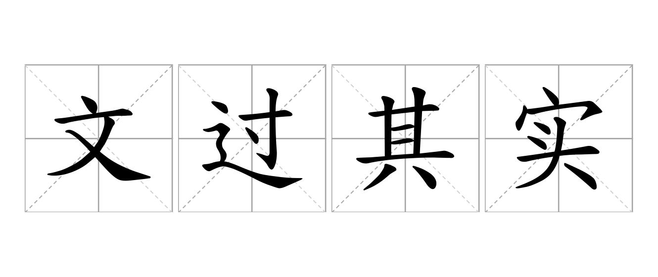 文过其实是什么意思