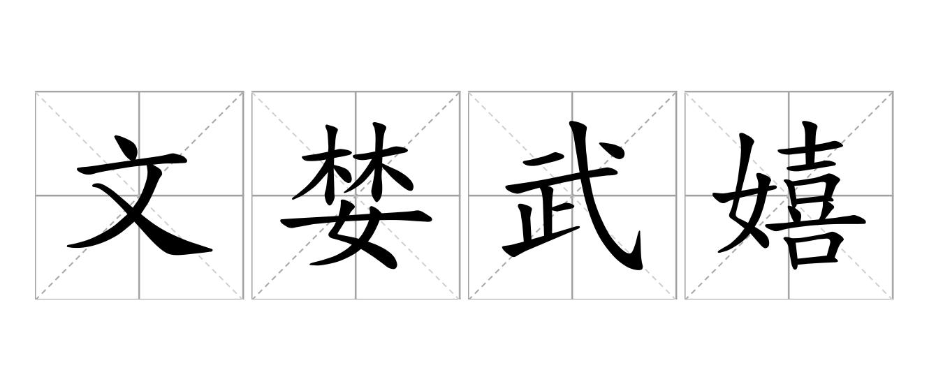 文婪武嬉是什么意思