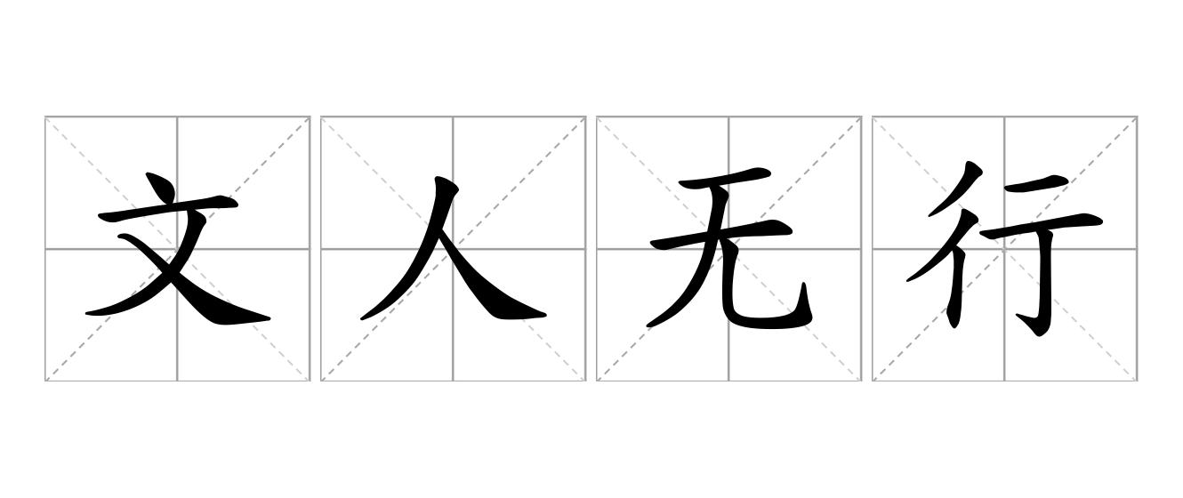 文人无行是什么意思