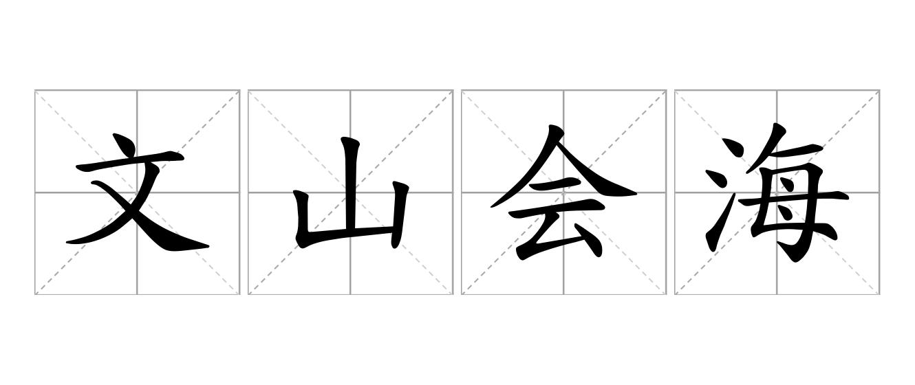 文山会海是什么意思