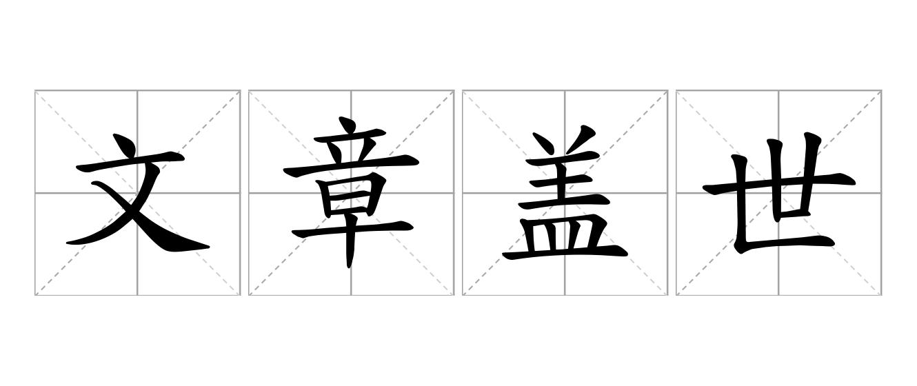 文章盖世是什么意思