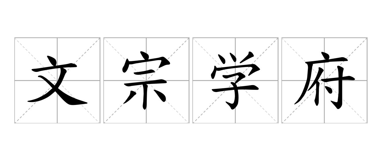 文宗学府是什么意思