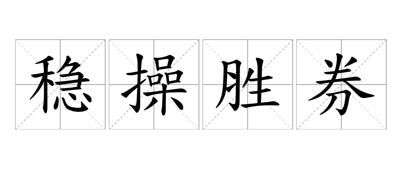 稳操胜券是什么意思