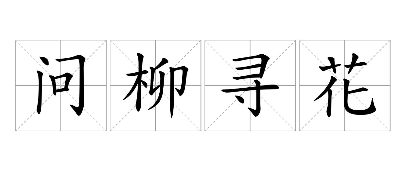 问柳寻花是什么意思
