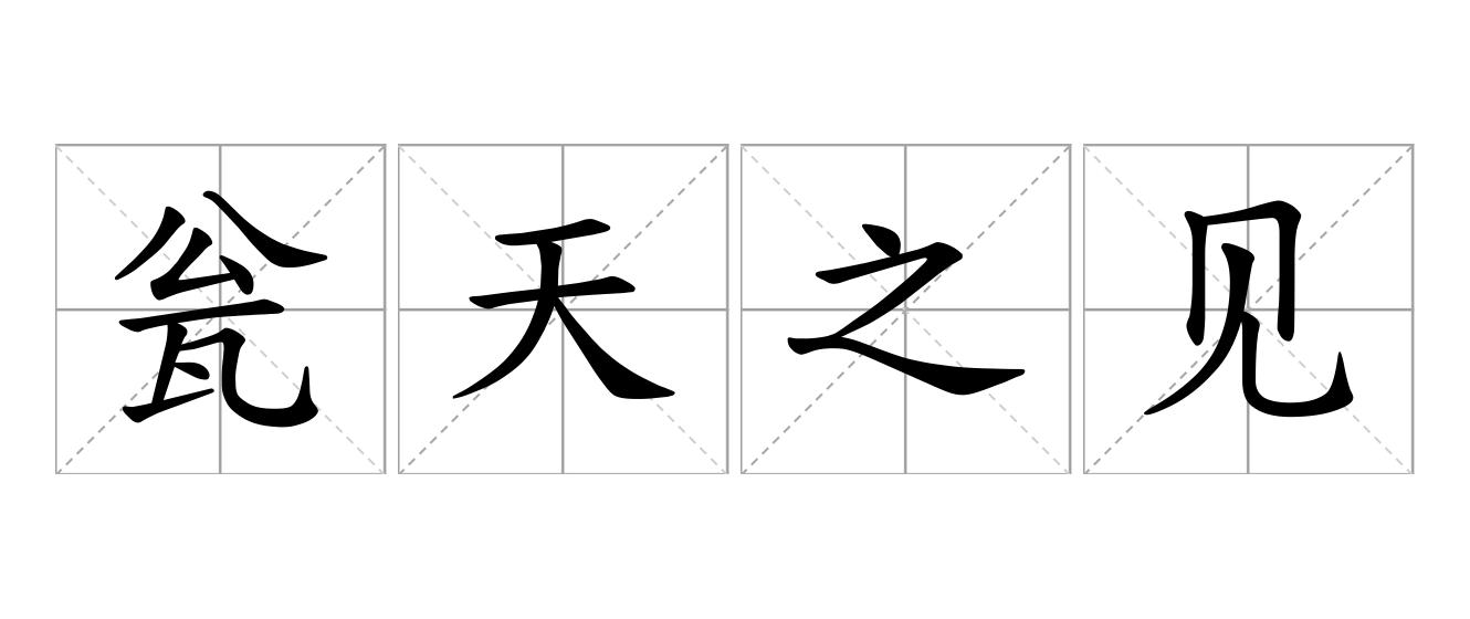 瓮天之见是什么意思