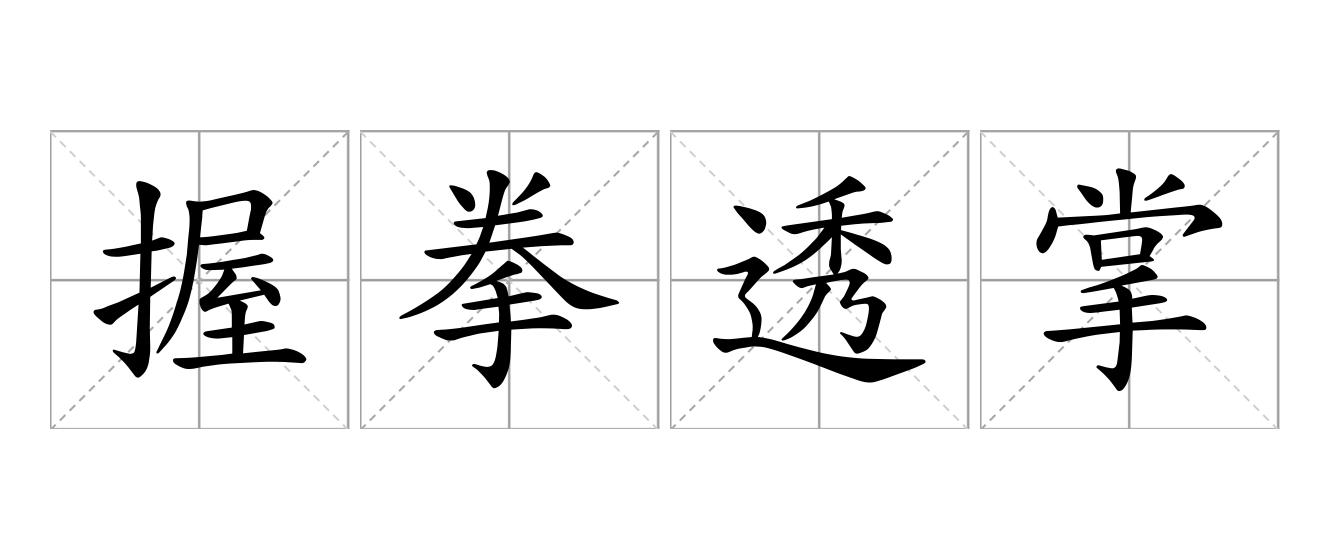 握拳透掌是什么意思