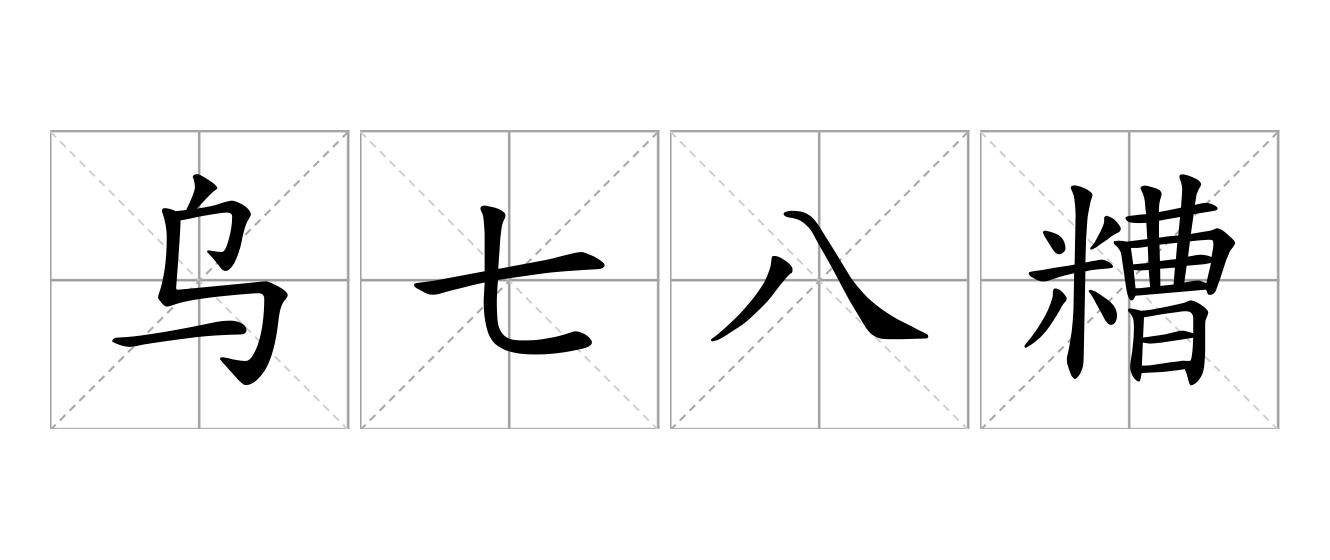 乌七八糟是什么意思