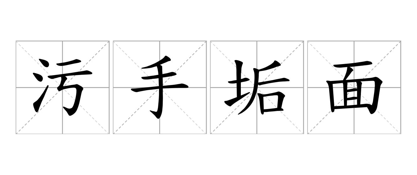 污手垢面是什么意思