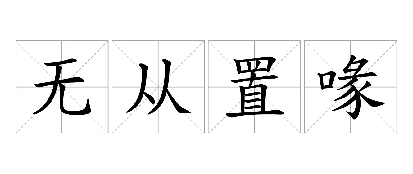 无从置喙是什么意思