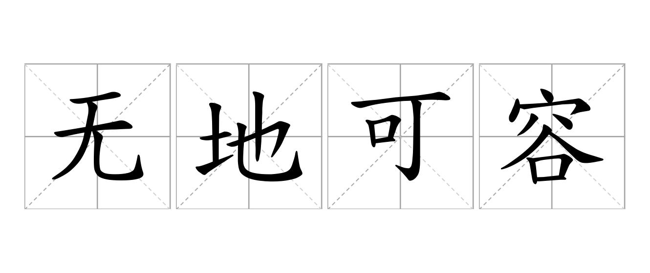 无地可容是什么意思