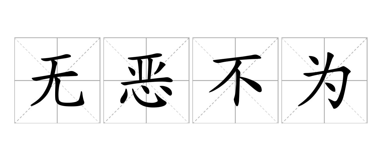 无恶不为是什么意思