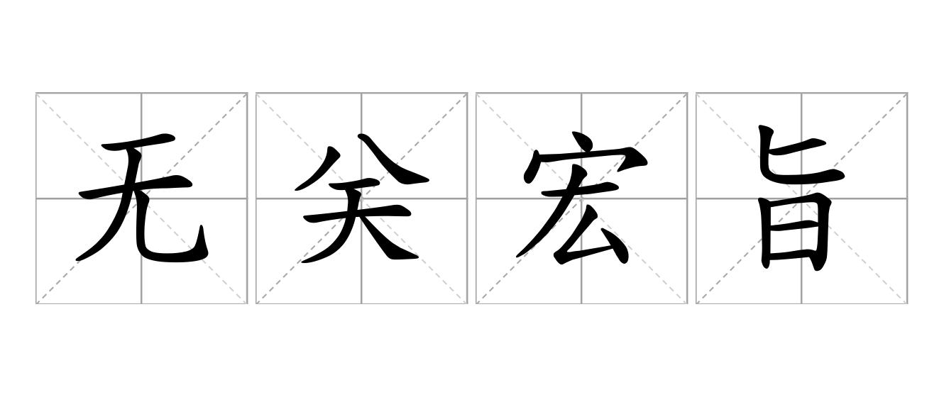 无关宏旨是什么意思